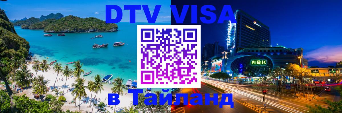 Стоимость и условия DTV визы — оформление в Таиланд под ключ - 