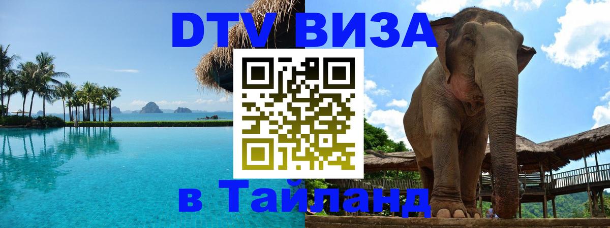 Visa в Таиланд Жуковский 