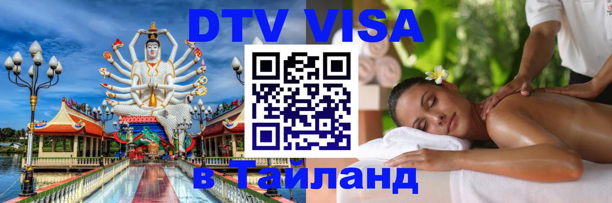 Оформить DTV визу в Тайланд 