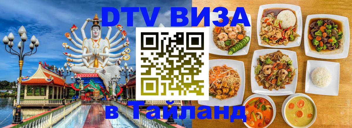 Стоимость и условия DTV визы — оформление в Таиланд под ключ - Жуковский 